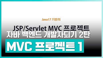 자바 언어와 JSP 프로그래밍 학습 | 자바 백엔드 개발자되기 제2탄 - Java17 기반의 JSP 프로그래밍 Part8 MVC 프로젝트 1 | 취업·실무·창업 | 에어클래스