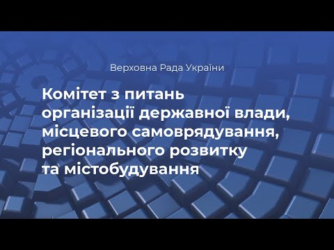 Засідання Комітету з питань організації держвлади  28 квітня 2021