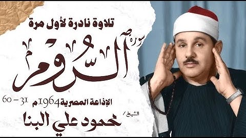 الشيخ محمود علي البنا | سورة الروم 31 - 60 | نادرة لأول مرة | الإذاعة المصرية 1964 م