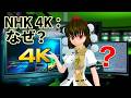 【聞き流し】 4K放送を唯一続ける宣言!なぜNHKは4K放送にこだわるのか?【文々。新聞 外部出張所】