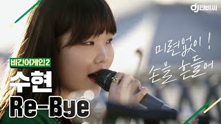 Vignette de la vidéo "[DJ티비씨] 수현(Akmu Suhyun) - Re-Bye ♬ #비긴어게인2 #DJ티비씨"