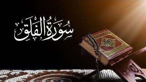 Saad al ghamdi Surah Al-Falaq (The Daybreak) 113_113 سعد الغامدي سورة الفلق