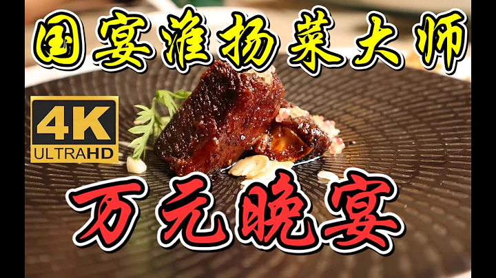 【食酒vlog】EP049 請國內最強淮揚菜大師之一為我和粉絲們做了場萬元晚宴 - 天天要聞