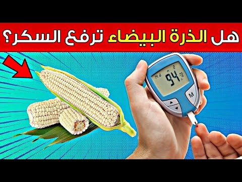 هل الذرة البيضاء مفيدة أم مضرة لمرضى السكري