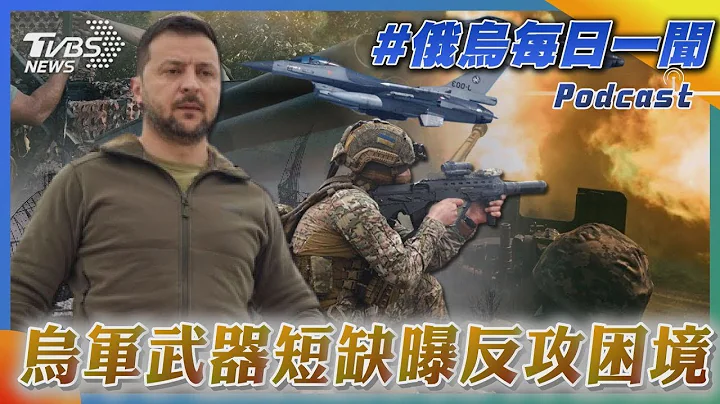 烏軍武器短缺曝反攻困境｜俄烏戰不停Podcast#142｜俄烏每日一聞｜TVBS新聞｜20230823 - 天天要聞