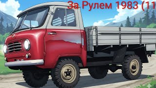картинка: Журнал За рулем 1983 выпуск 11. Какие бывают дизели.