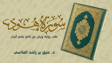سورة هود كاملة - على رواية ورش عن نافع بقصر البدل - د. عتيق بن راشد الفلاسي