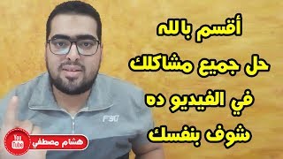 اقسم بالله حل جميع مشاكلك في هذا الفيديو شوف بنفسك | هشام مصطفي