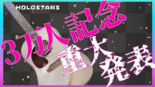 【記念枠】重大発表&３万人記念枠！！！！！！【律可/ホロスターズ】