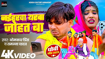 #Video -  #धोबी गीत - नईहरवा यरवा जोहत बा - Omkar Prince , Tamanna Yadav Comedy - #New Bhojpuri Song