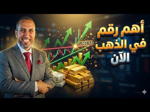 الذهب يقترب من أهم رقم ومكاسب كبيرة على مدار يومين