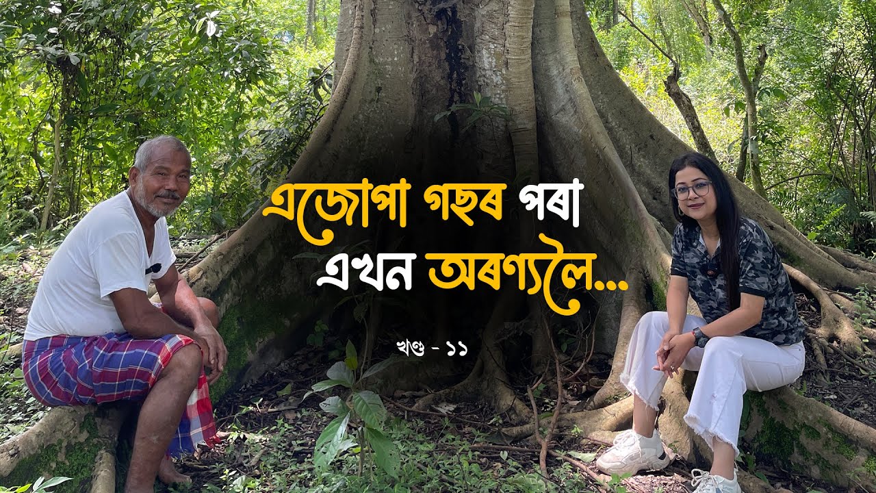 সংগ্ৰাম আন এটি নাম জীৱনৰ (EP 11)- AN INTERVIEW WITH FOREST MAN OF INDIA JADAV PAYENG
