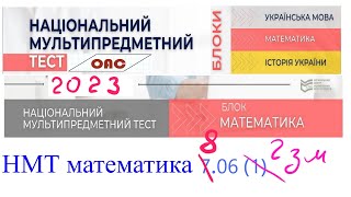 НМТ математика основна сесія 8 червня 2023 2 зміна