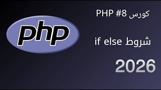كورس PHP #8 | الشروط if else