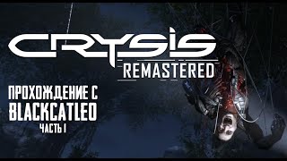 Crysis Remastered - прохождение с BlackCatLEO (ч.1)