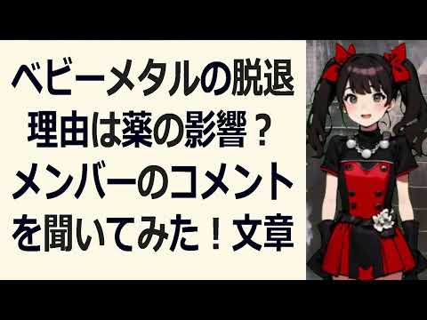 ベビーメタルの脱退理由は薬の影響？メンバーのコメントを聞いてみた！文章こ… 海外の反応 869