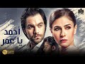 فيلم التشويق والرومانسية فيلم أحمد يا عمر بطولة بسمة شريف رمزي أفلام 2021 