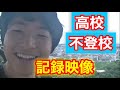 【時効放出】高校時代不登校だったときのサボり旅行の記録映像