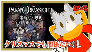 【パラノマサイト FILE23 本所七不思議】クリスマスでも関係ない！！ ※ネタバレ注意　＃4