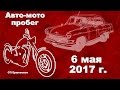 Авто-мотопробег 6 мая 2017 г. В СП Ершовское .