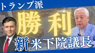 2024年大統領選挙勝利への第一歩、トランプ派米下院議長就任