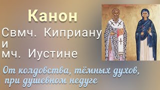 Канон свмч. Киприану и мч. Иустине.