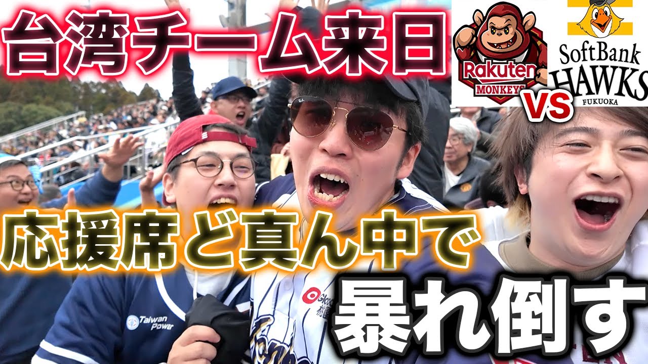 【宮崎の伝説】台湾楽天モンキーズVSソフトバンク、台湾応援席で誰よりも全力絶叫応援してみた