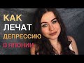 КАК ЛЕЧАТ ДЕПРЕССИЮ В ЯПОНИИ???