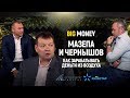 Мазепа и Чернышов. Как зарабатывать деньги из воздуха | Big Money #2