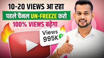 😭10-20 VIEWS आता है, वीडियो जरूर देखो 📈| channel unfreeze kaise kare | views kaise badhaye