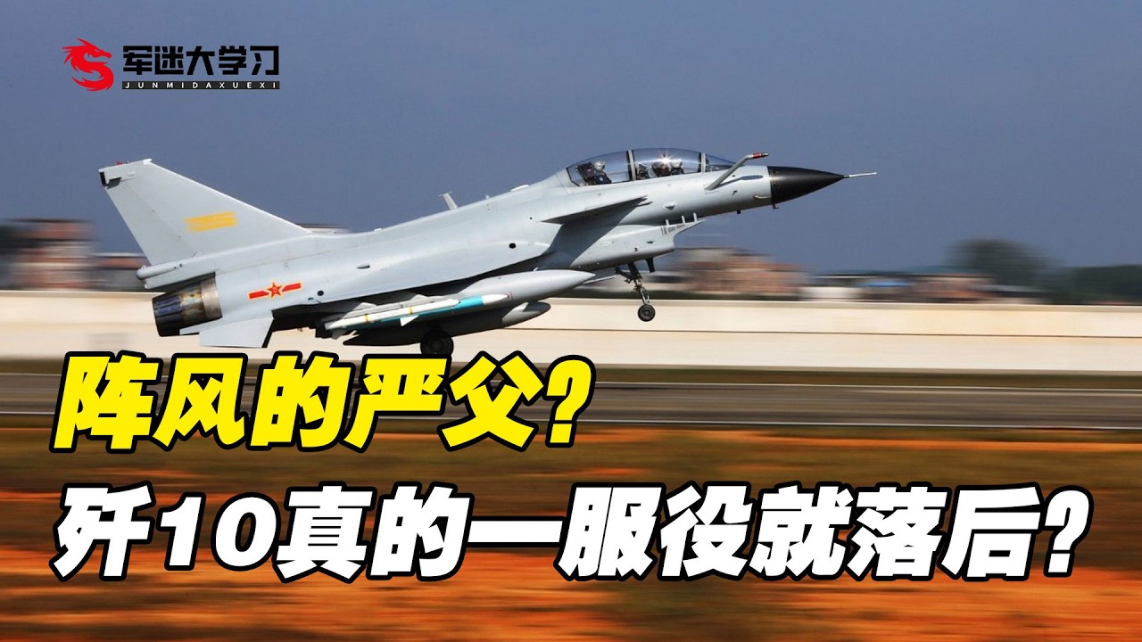 阵风最严厉的父亲，歼十为何被说一服役就落后？