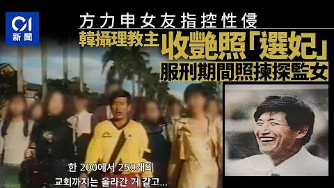 遭方力申女友葉萱Maple控訴　攝理教鄭明析被指收艷照「選妃」｜01國際｜邪教｜葉萱｜Netflix紀錄片 - 天天要聞