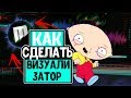 КАК СДЕЛАТЬ ВИЗУАЛИЗАТОР ЗА 2 МИНУТЫ  | ТУТОРИАЛ