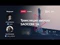 Русская трансляция пуска летавшей Falcon 9: SAOCOM 1A