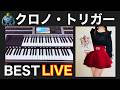 【💐クロノトリガーBEST LIVE/Chrono Trigger BEST LIVE/エレクトーンLIVE🎹 貴方の心にあまくちGAME MUSIC🎵】2026/06/27