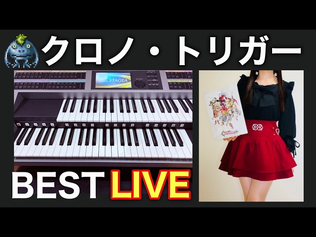 💐クロノトリガーBEST LIVE／Chrono Trigger BEST LIVE／エレクトーン