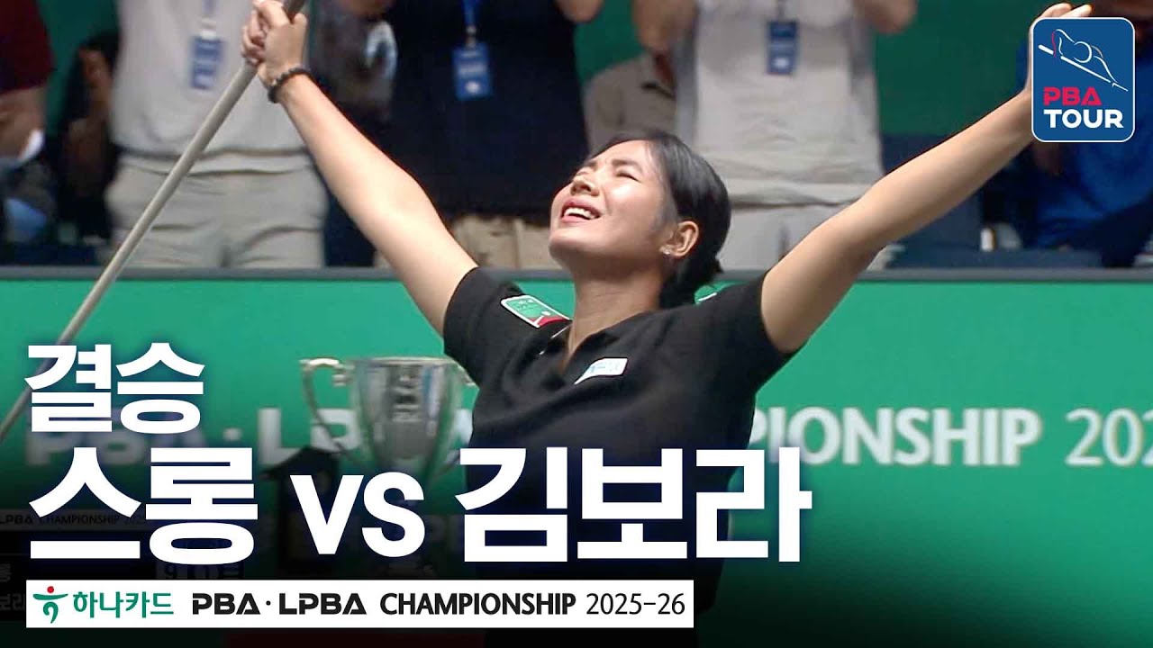 결승｜스롱 피아비 vs 김보라｜하나카드 PBA챔피언십 2025-26
