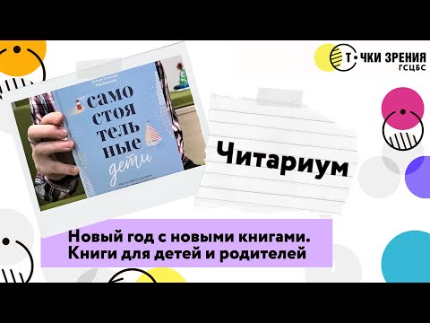 Новый год с новыми книгами: Книги для детей и родителей. "Читариум"