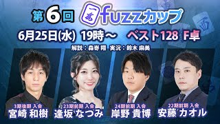 第6回fuzzカップ　ベスト128 F卓