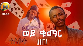 Abita - አቢታ / ወይ ቁማር (Wey Kumar) [Official Music Video 2025]