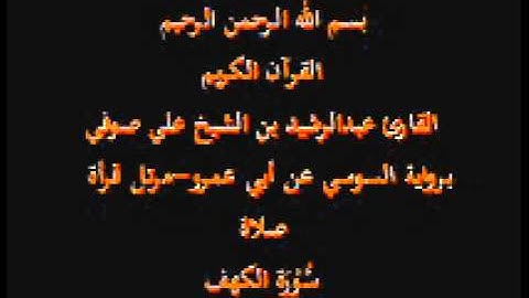 سورة الكهف- برواية السوسي عن أبي عمرو-مرتل قرأة صلاة-القارئ عبدالرشيد بن الشيخ علي صوفي