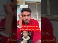 يلا يا اسامه سامع عمو رد السويسى على اخو كروان مشاكل دويتو اكسبلور تيك توك Youtubeshorts News