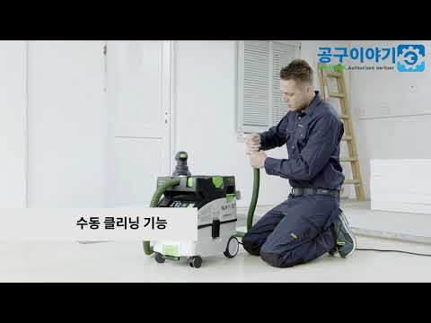 공구이야기 페스툴 이동식 집진기 CTL MIDI I 제품 소개
