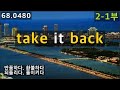 ‘도로 가져가다’로만 알기엔 너무 아까운 표현 take it back 2-1부, 68.0480, 운배영