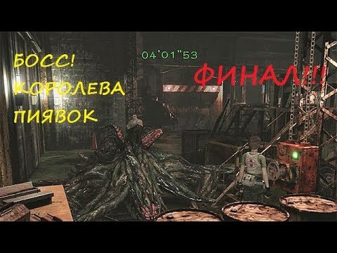 Видео: Прохождение игры Resident Evil 0 HD Remaster режим HARD 8 часть (ФИНАЛ!!!БОСС!КОРОЛЕВА ПИЯВОК!!!)