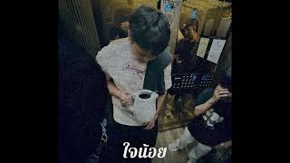 ใจนอย Remix - Nfy Cnxboys