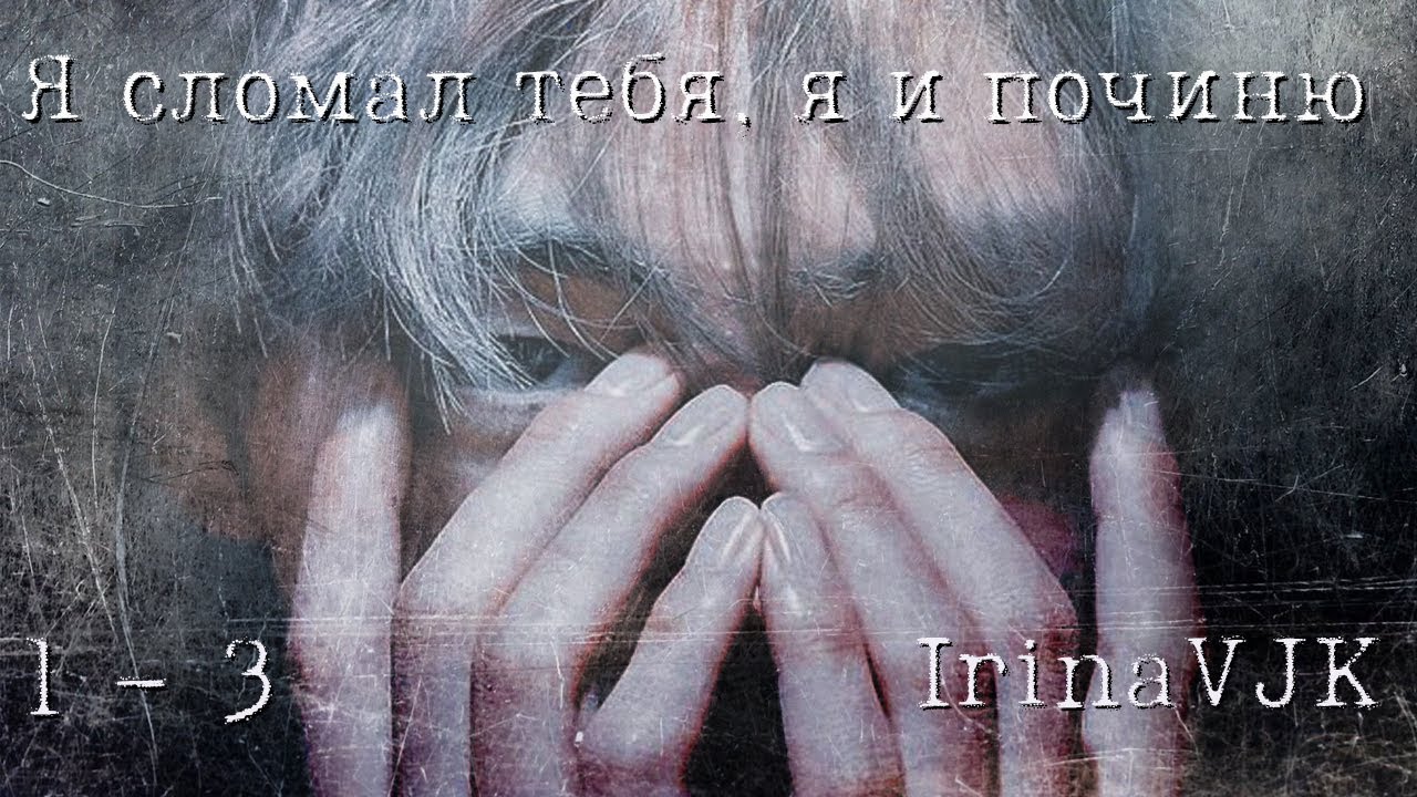 Я сломал тебя, я и починю. 1-3 / вигу, юнми