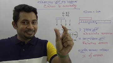 চূড়ান্ত ত্রুটি ও আপেক্ষিক ত্রুটি । ভৌত রাশি ও পরিমাপ । এস এস সি ফিজিক্স । ফাহাদ স্যার