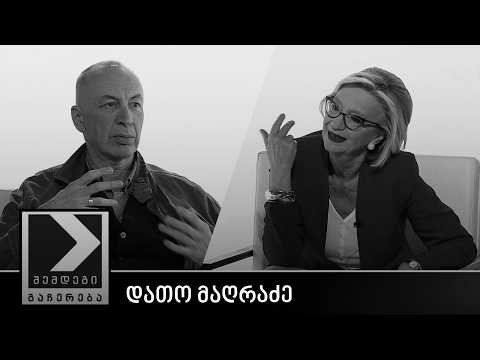 შემდეგი გაჩერება - დათო მაღრაძე