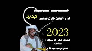 جديد 2023 الفنان جلال ادريس حبيب الريد /مزمل ود ام جحره